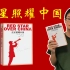 【读万卷书01】《红星照耀中国》：江山就是人民，人民就是江山！