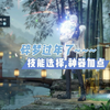 碎梦史诗级加强，技能神器加点_MMORPG游戏热门视频