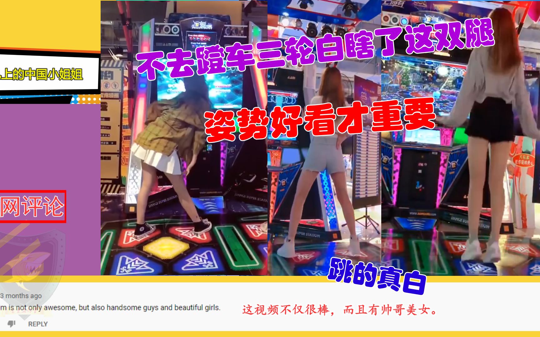 中国小姐姐玩跳舞机火到外网，国外网友：踩没踩到键不重要，姿势一点要好看