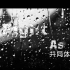 战疫情MV--陈奕迅、蔡依林及两岸多地的“云制作”团队--Fight as ONE