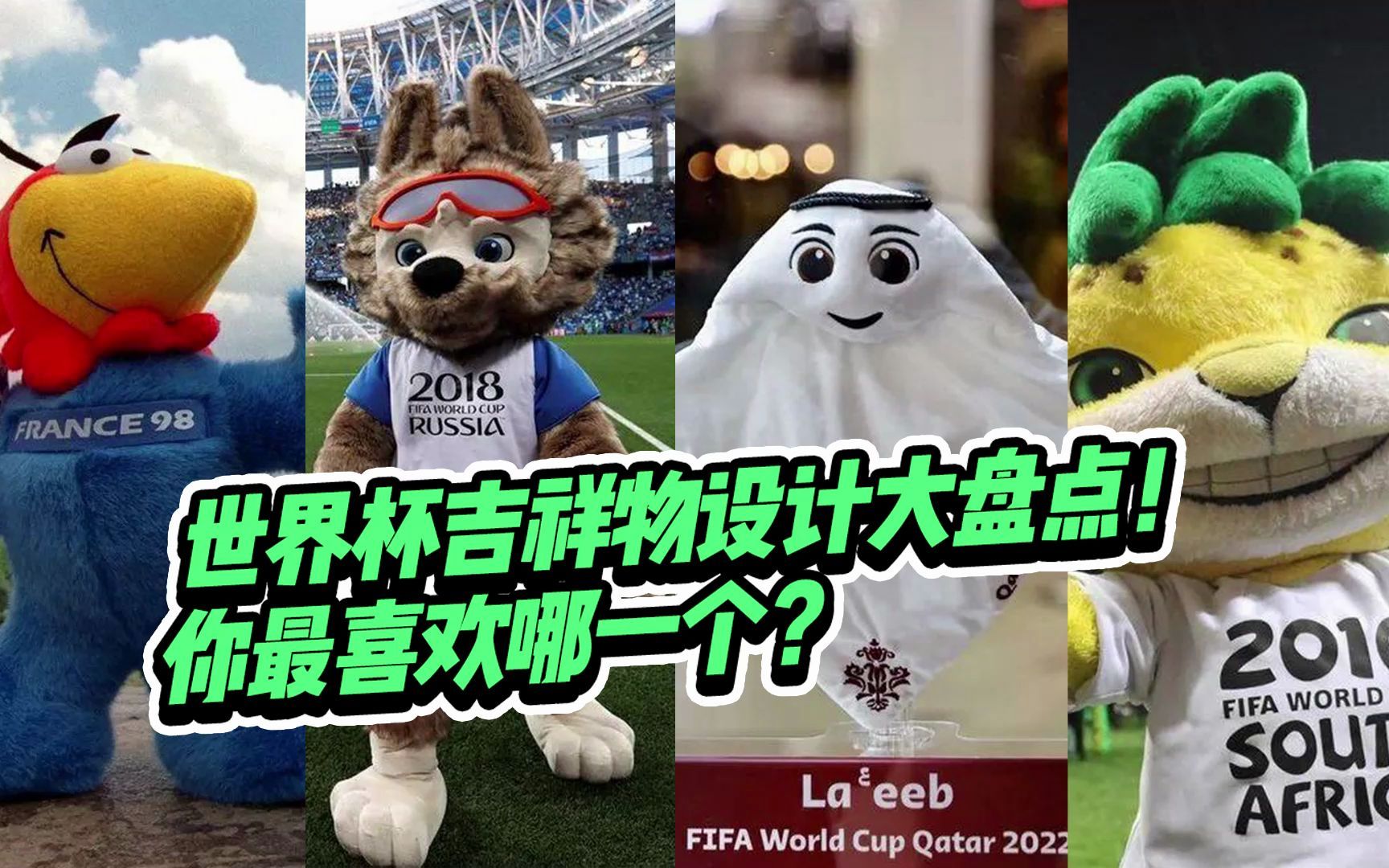 卡塔尔世界杯吉祥物“饺子皮”是历届最好看的吗？