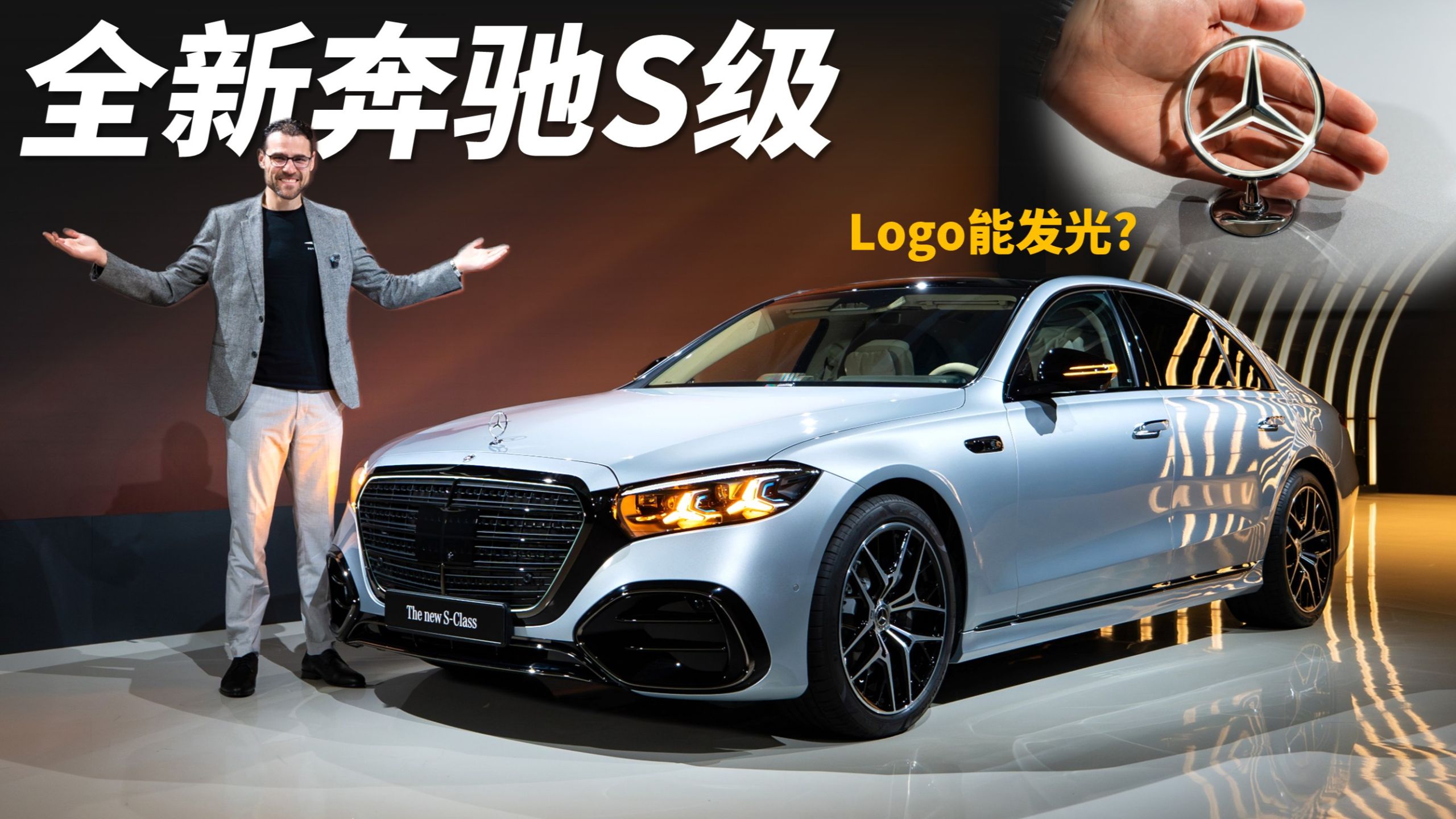 史上最大规模改款？体验全新奔驰S级：发光logo+实体按钮回归，这些细节太惊艳！