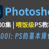 【PS教程】100集（全）从零开始学Photoshop软件基础：PS的软件结构和一些基本操作（详细实用版