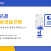 药品出口全流程详解-滴度医贸网