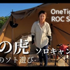 ［露营女孩］岛国40岁单身女人体验OneTigris壹虎帐篷