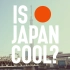 【ANA/全日空航空】IS JAPAN COOL?系列广告宣传片合集（16P）（更新）
