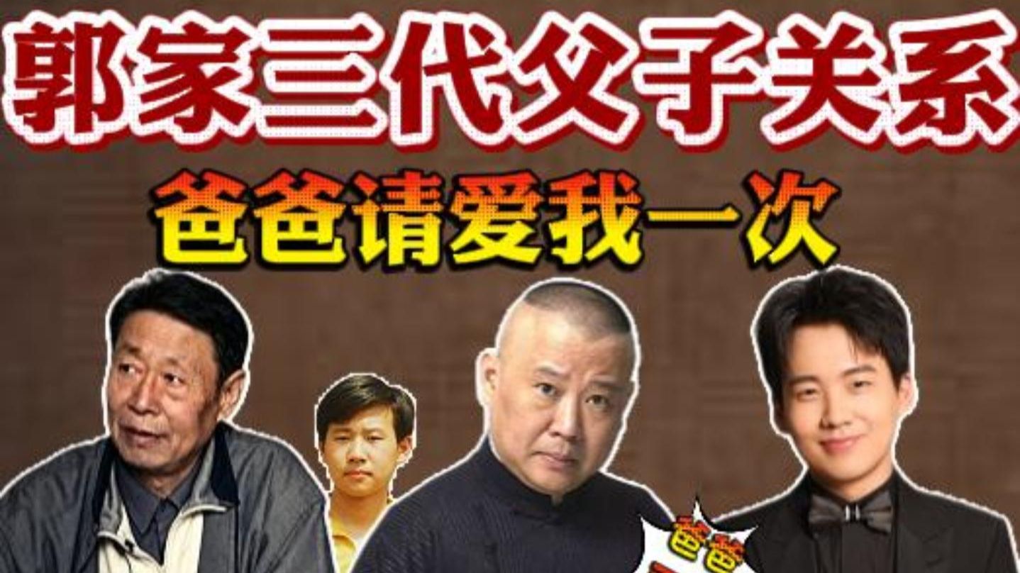 郭德纲为何苛待郭麒麟，郭家三代父子关系