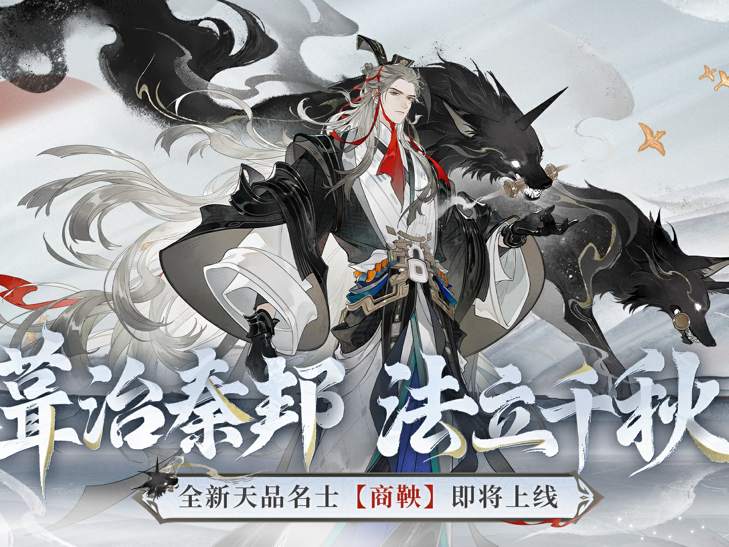 新名士预告视频曝光丨葺治秦邦，法立千秋