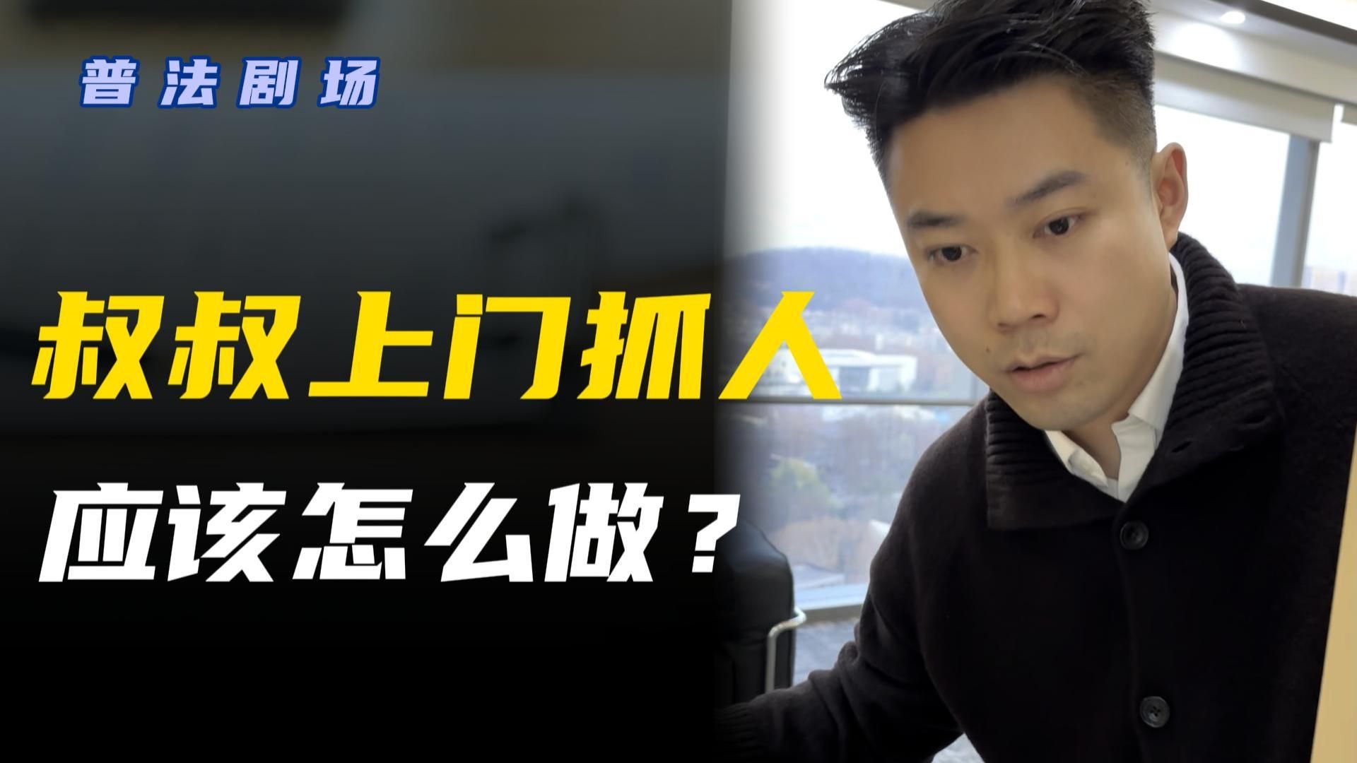 叔叔上门抓人，你会不小心做什么？