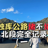 独库公路堵不堵？完整记录独库公路北段，沉浸式体验独库公路独有的魅力