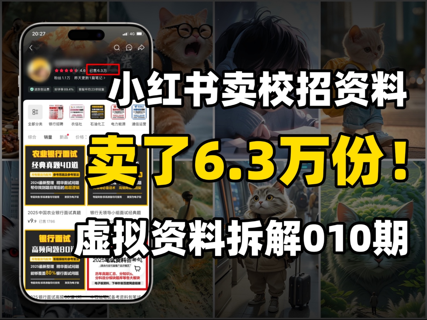 怎么卖虚拟资料？小红书卖校招资料，客单价9.9，卖了6.3万份，虚拟资料拆解010期！