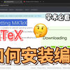 LaTeX+VSCode本地编译教程