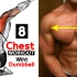 8个最佳胸肌训练动作，GYM健身基础动作教学。?胸肌日?