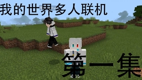 我的世界生存多人联机 d7a836791c575dfbc4f9181acfc82d7b4f3dae46.jpg@280w_158h_1c_100q.jpg
