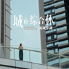 在罗湖翠竹，我遇到了一座颇具代表性的全能型场域