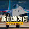 新加坡地缘立场与历史纠葛~主播锐评舰娘容貌~揭秘渤海怪物~【红色幻想乡