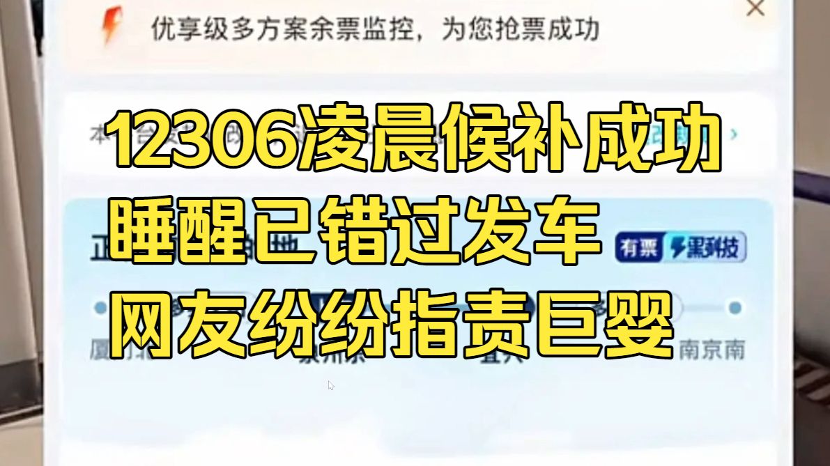【采风】12306凌晨通知候补成功 网友睡醒已错过发车