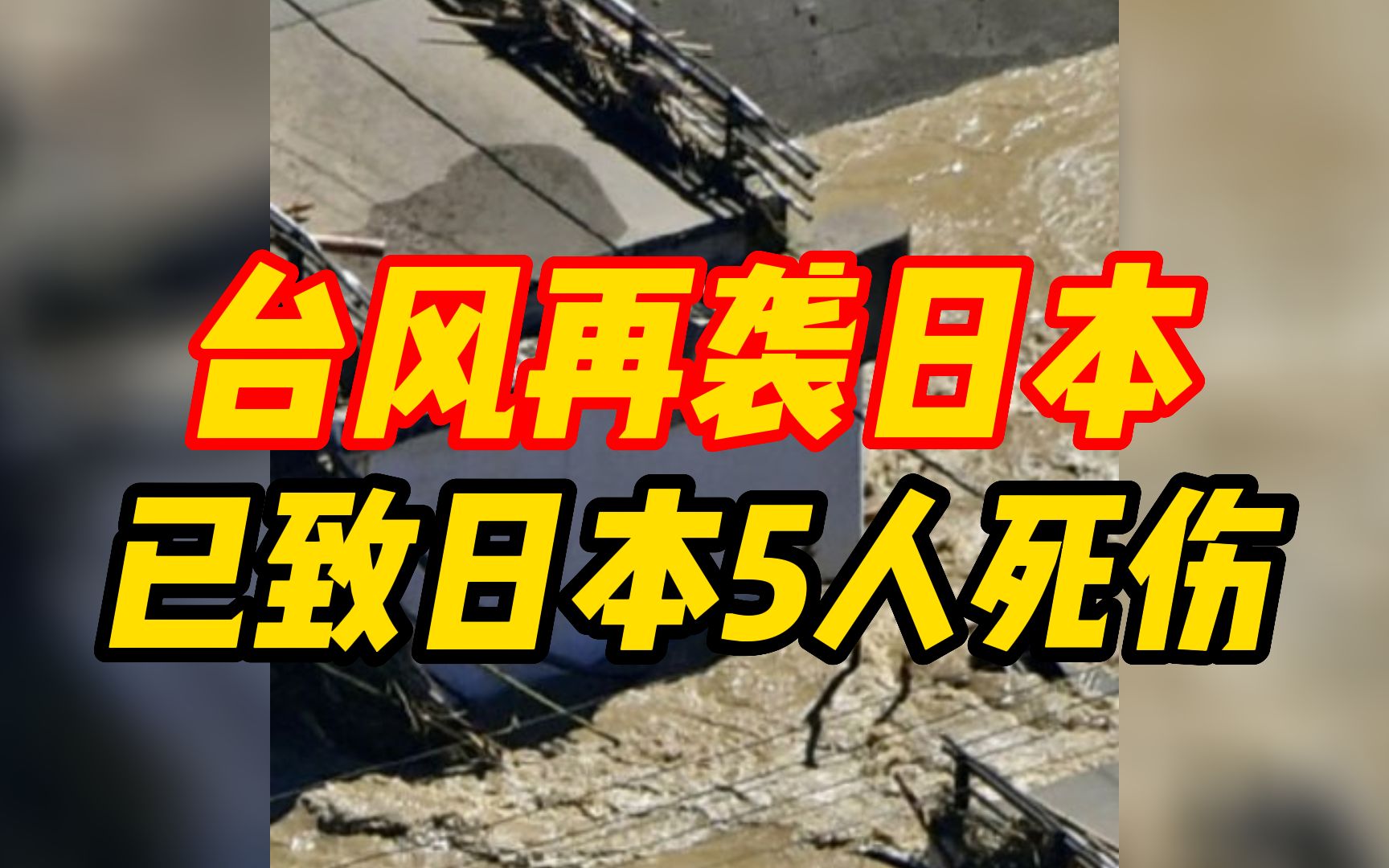 台风再袭日本！“塔拉斯”带来创纪录大雨，已致日本5人死伤