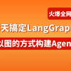 2025最新教程！华为大佬从零开始手把手带你基于LangGraph构建Agent智能体，看完这套实战教程，少走99%的弯路！草履虫都说学会了了