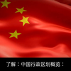 带您了解：中国行政区划概览：省、自治区、直辖市和特别行政区