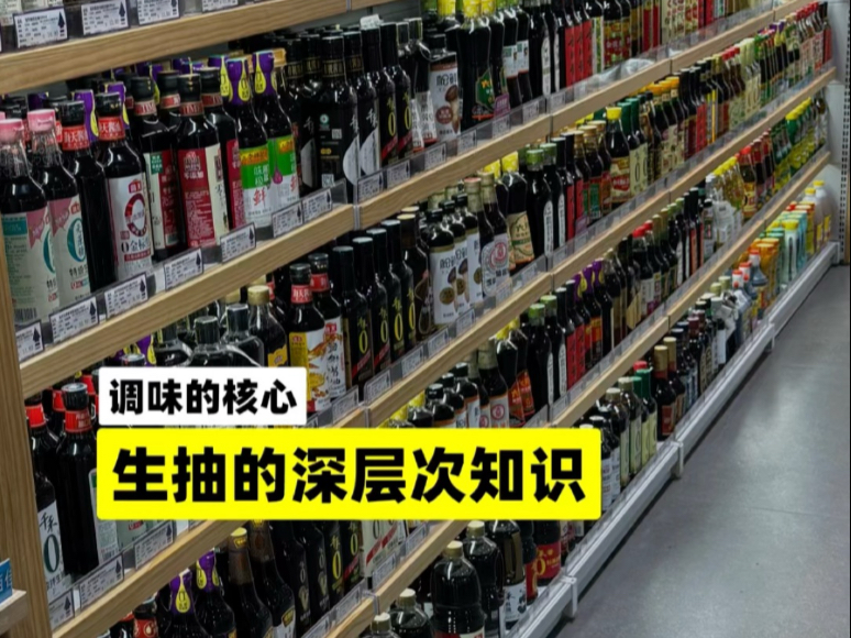 深度解读生抽的细节知识