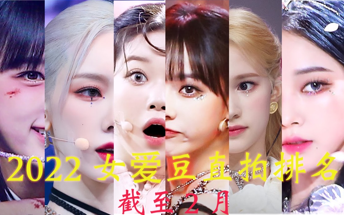 2022女爱豆直拍排名top50.一支千万,九支百万,top50中有你喜欢的爱豆吗?哔哩哔哩bilibili