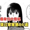 间谍过家家漫画第86话：尤里慧眼如炬！黄昏身份随时可能暴露