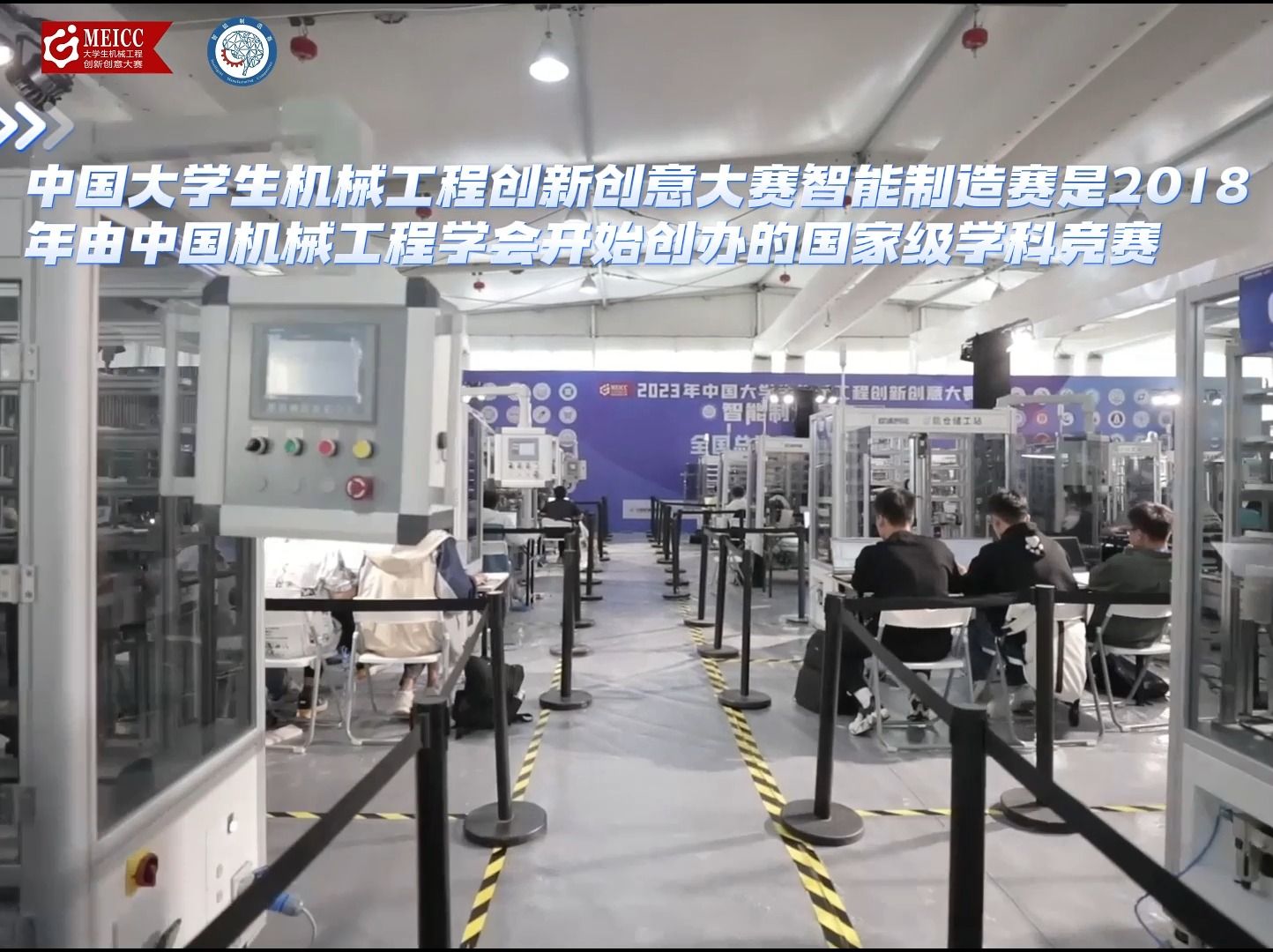 中国大学生机械工程创新创意大赛智能制造赛赛事回顾，期待2024年再会！