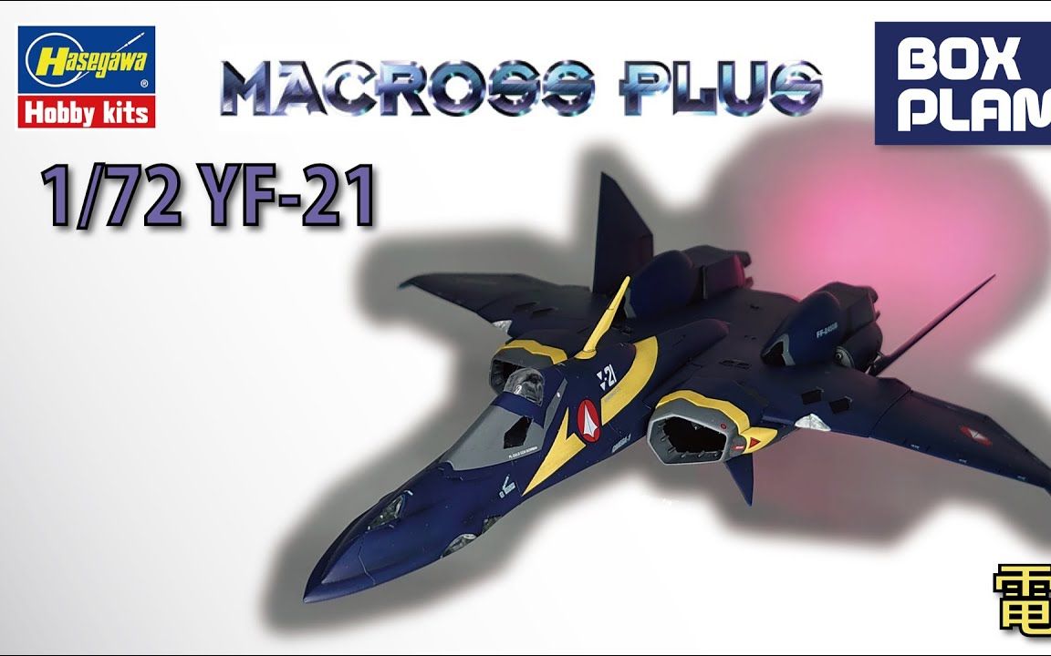 （转）YF-21 雨燕 Sturmvögel MACROSS PLUS 1/72 HASEGAWA