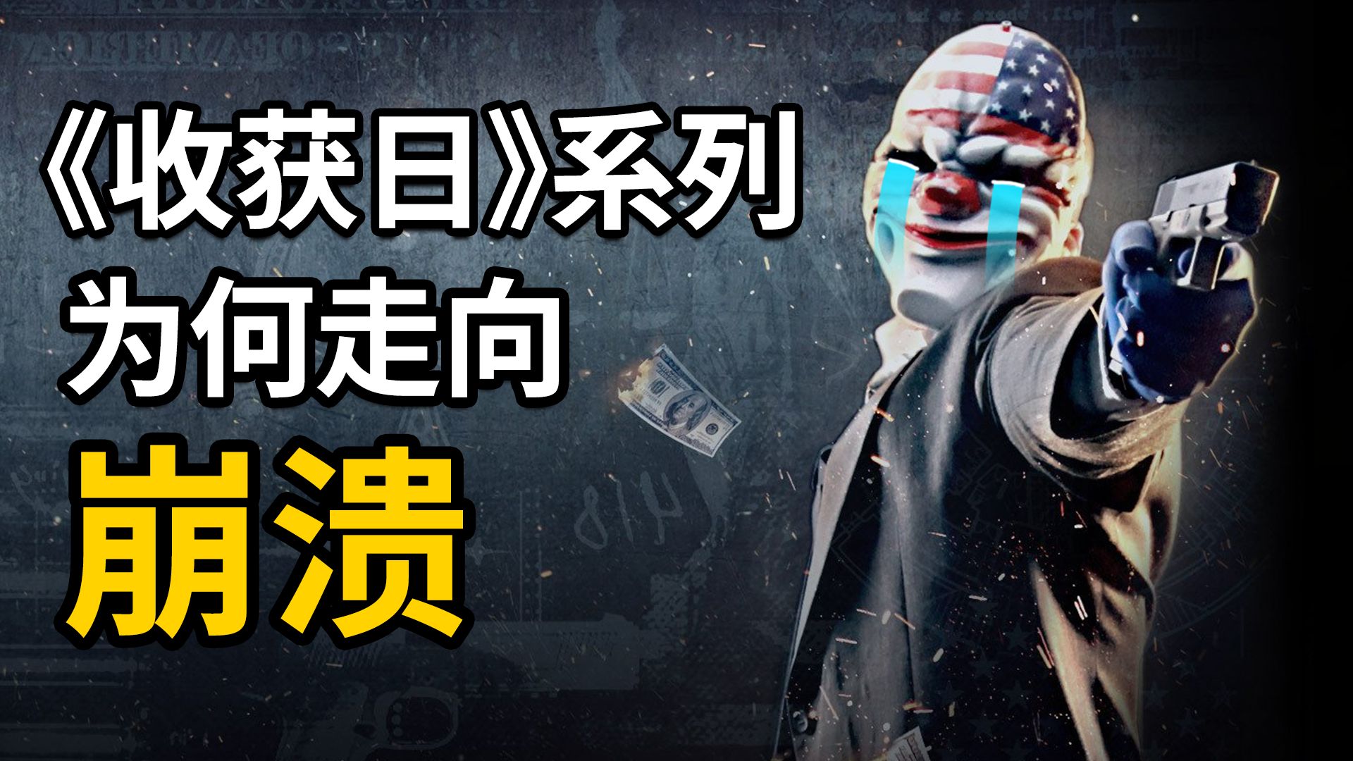 曾经风靡全网的抢劫游戏如何走向崩溃？《收获日》系列的崛起与困境
