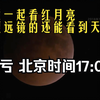 今晚一起看红月亮 月全食 天王星  2022年 11月 8日