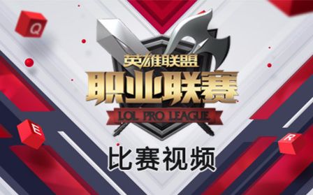 lpl历届奖金_历届lpl决赛_英雄联盟lpl历届冠军