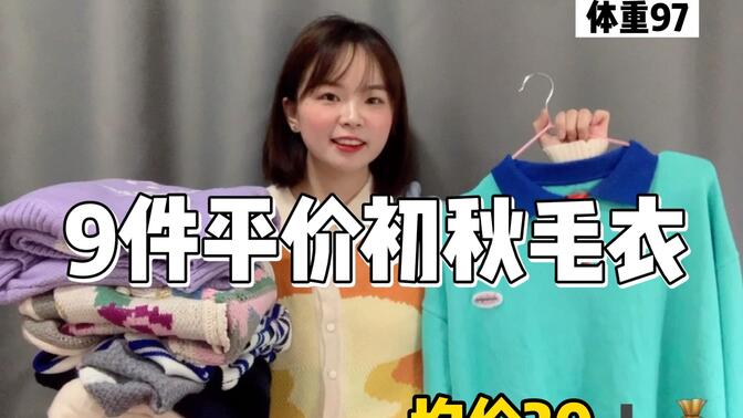 学生党平价毛衣 | 最爱的秋天来噜都是