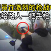警员在激烈的枪战中，交给路人一把手枪