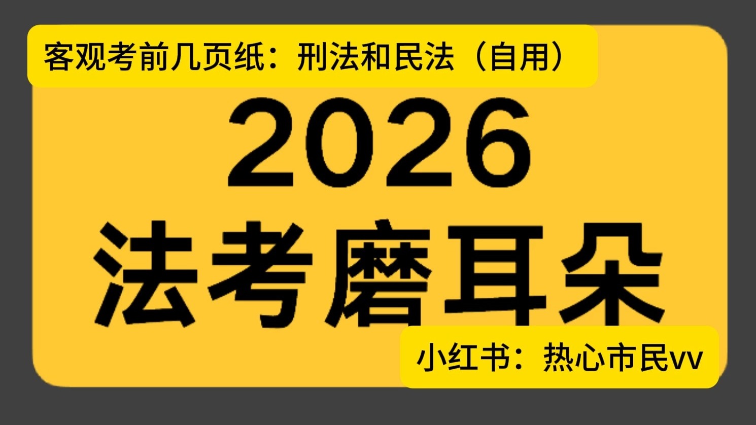 2026法考客观刑民考前几页纸（磨耳朵素材）