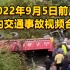 2022年9月5日前后国内交通事故视频合集