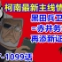 柯南最新主线情报！黑田兵卫=赤井务武 再添新证据！漫画1097-1099话！