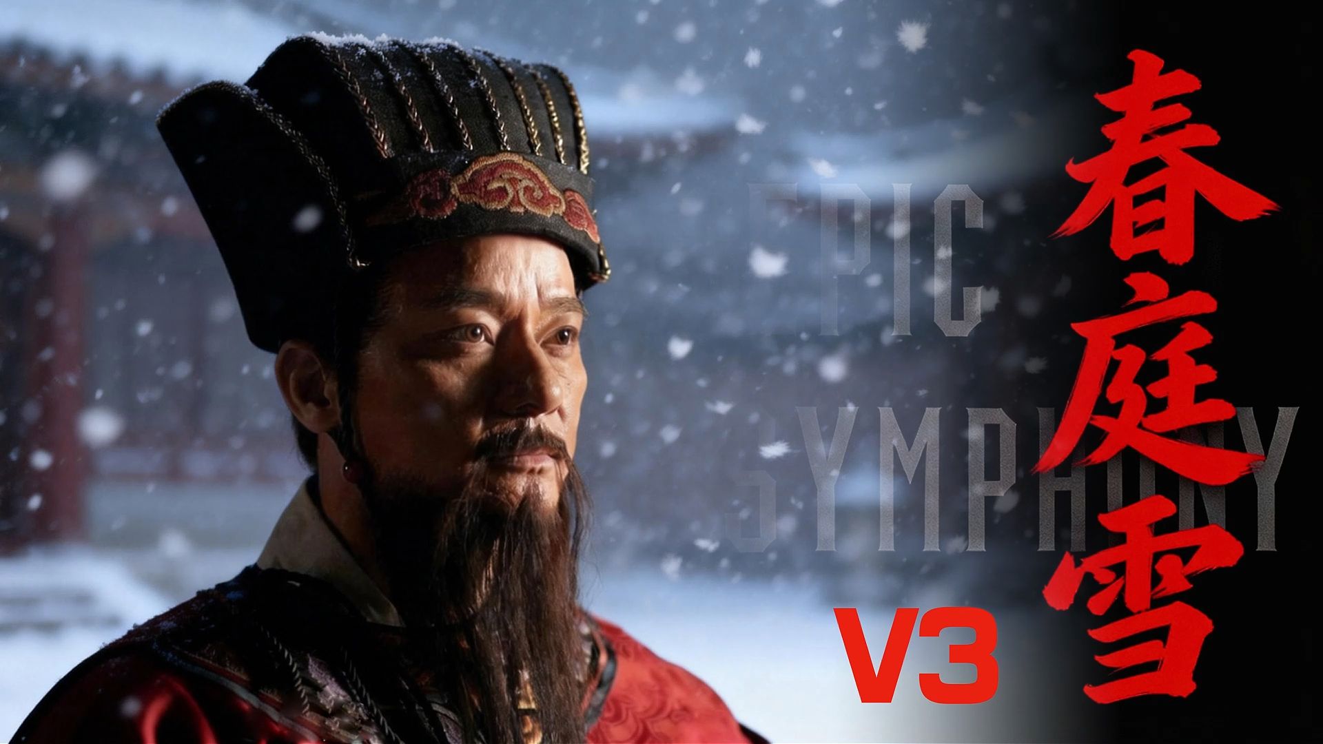 【史诗版】《春庭雪》V3——Epic Symphony Cover