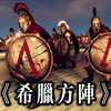 三分钟了解希腊城邦战胜波斯帝国的秘密武器——希腊方阵