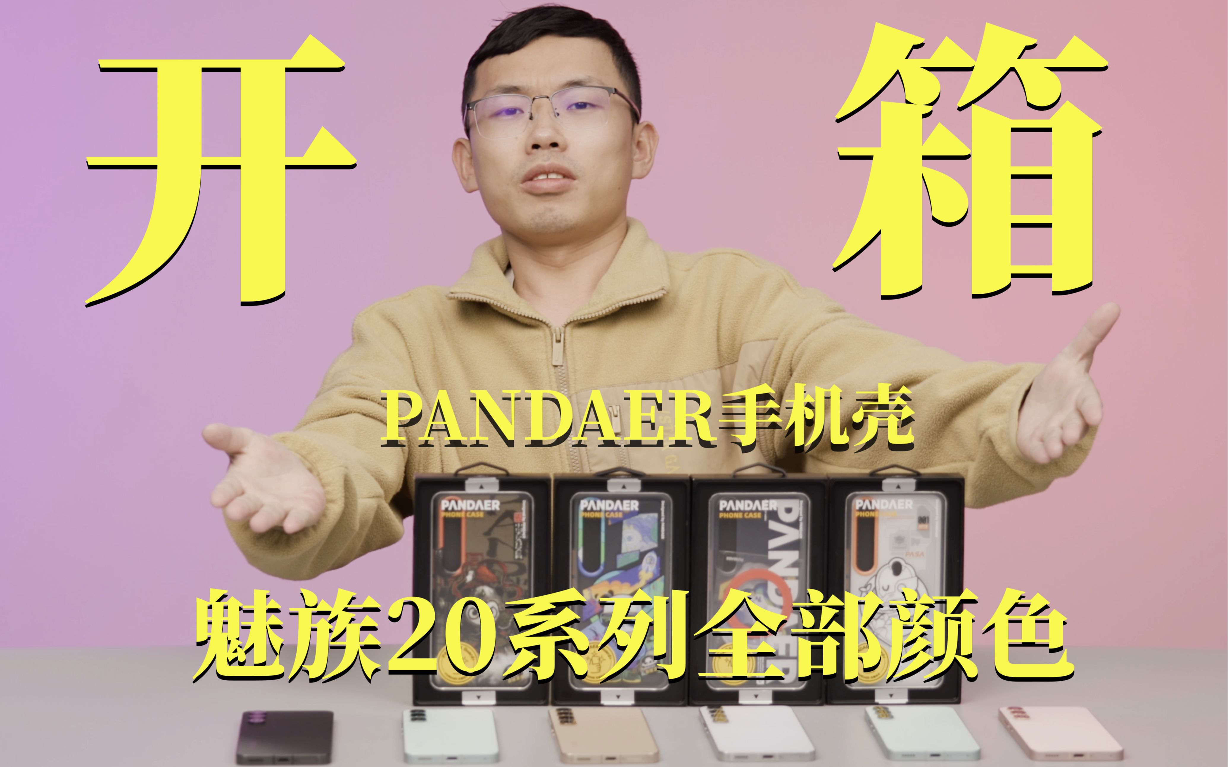 魅族20系列全颜色展示 + PANDAER手机壳开箱，看个够！
