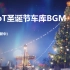 【坦克世界/WoT】圣诞节车库BGM（更新中）