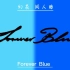 【幻花】【同人曲】Forever  Blue
