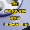 假如卖手机的老板说真话：一加Ace5 Pro