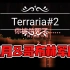 血月＆哥布林军团【Terraria】泰拉瑞亚1.4生存实况#2