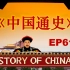 《中国通史》央视纪录片 | 英文版100集系列（四）61-80集