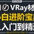 3DMax-VRay材质原理教程【全套】