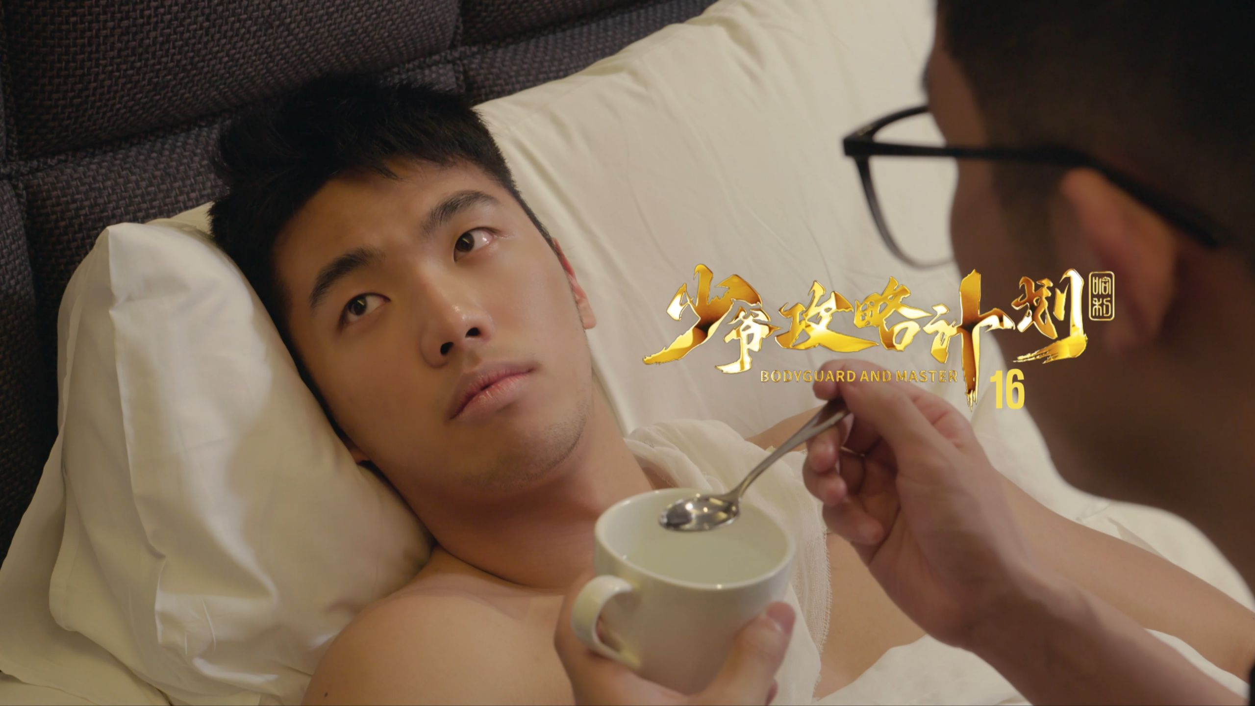 《少爷攻略计划》16：闺蜜抢男人！三男大战开启