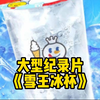 大型《雪王冰杯》，1元冰杯惹怒两拨打工人