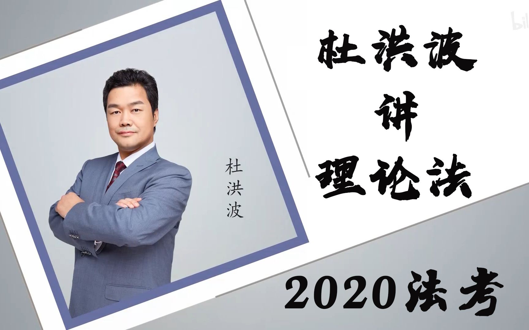 【2020法考】杜洪波讲理论法(合集)更至24讲 5.