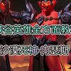 沙漠死神内瑟斯全面教学_教学